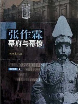 cover image of 张作霖幕府与幕僚（The Northern Warlord Zhang ZuoLin and The Assistants : A Political and Military Group in Modern Chinese History）